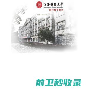 欢迎访问江西财经大学国际经贸学院