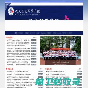 兴义民族师范学院｜数学科学学院