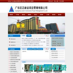 广东巨正建设项目管理有限公司