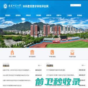 福建师范大学本科教育教学审核评估网