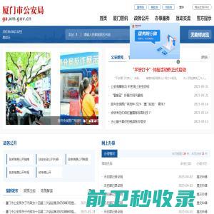 厦门公安公众服务网