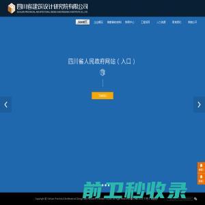 四川省建筑设计院有限公司