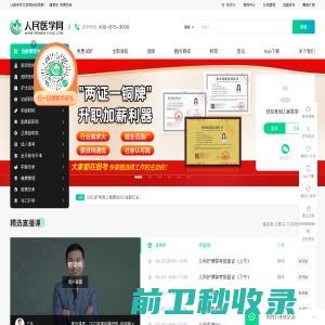 人民医学网：医考职业在线教育平台！