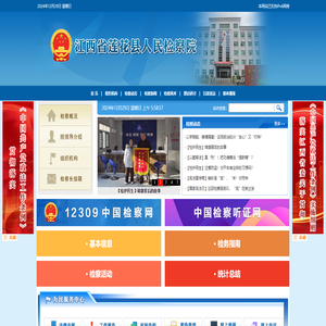 江西省莲花县人民检察院