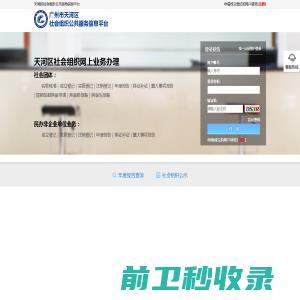 天河区社会组织公共服务信息平台