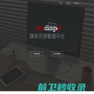 biddingx媒体资源管理平台