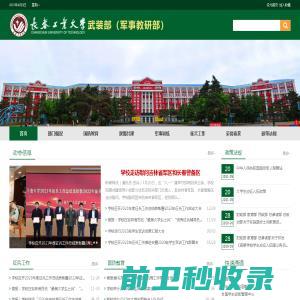 长春工业大学人民武装部（军事教研部）