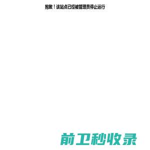 抱歉！该站点已经被管理员停止运行