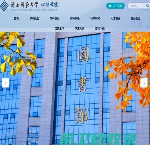 陕西师范大学心理学院官方主页