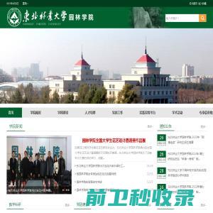 东北林业园林学院