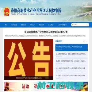 洛阳市高新技术产业开发区人民检察院