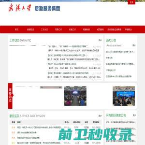 武汉大学后勤服务集团