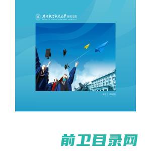 北京航空航天大学研究生院