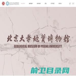 北京大学地质博物馆