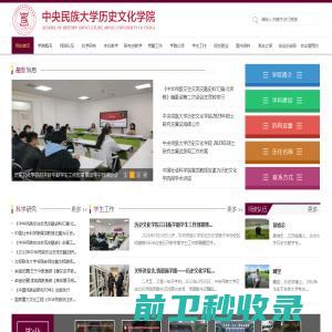 欢迎光临中央民族大学历史文化学院网站