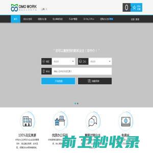 OMOWORK联合办公，共享办公，租办公室，直接联系业主的办公室出租分享平台