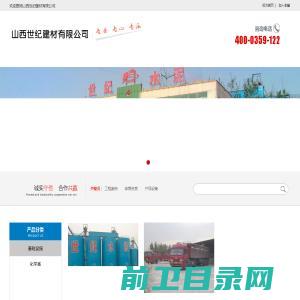 山西世纪建材有限公司