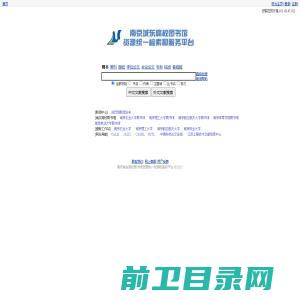 南京城东高校图书馆资源统一检索和服务平台