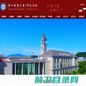 浙江海洋大学师范学院