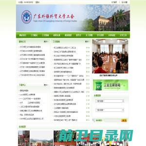 广东外语外贸大学工会