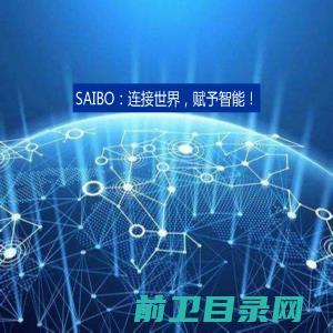 SAIBO：连接世界，赋予智能！