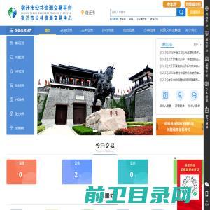 宿迁市公共资源交易电子服务平台