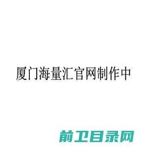 厦门海量汇网络科技有限公司