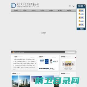 深圳天利德商贸有限公司