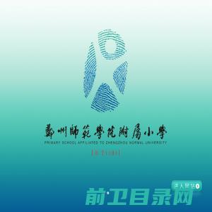 郑州师范学院附属小学