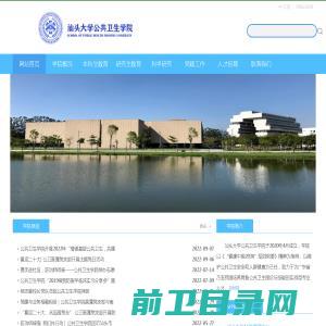 汕头大学公共卫生学院