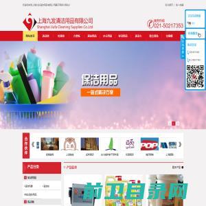 上海九发清洁用品有限公司展示网