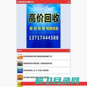 回收废铁，回收废铜，回收废铝，回收废不锈钢，回收废电线，回收废电缆，回收废机械，回收废纸，回收电池