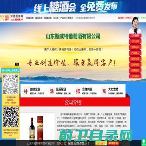 山东斯威特葡萄酒有限公司(斯威特葡萄酒,金佰纳干红葡萄酒)