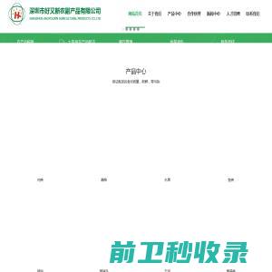 深圳市好又新农副产品有限公司