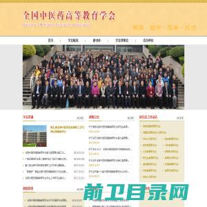 全国中医药高等教育学会