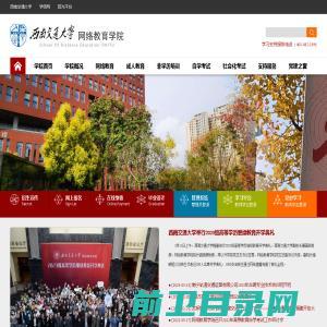 西南交通大学网络教育学院