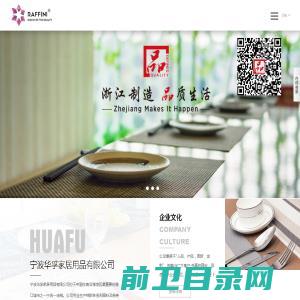 宁波华孚家居用品有限公司