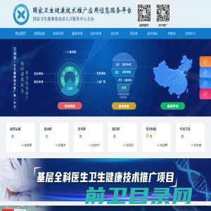 国家卫生健康技术推广应用信息服务系统