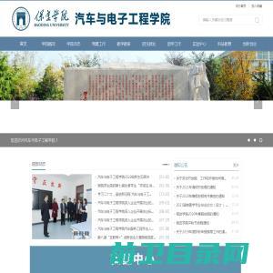 保定学院汽车与电子工程学院