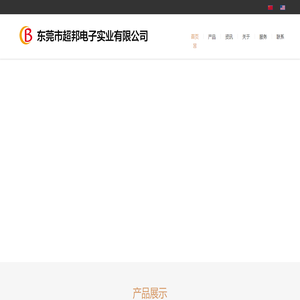 东莞市超邦电子实业有限公司