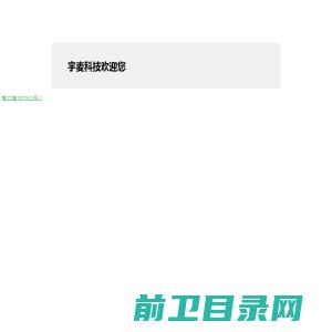 广州市宇麦信息科技有限公司