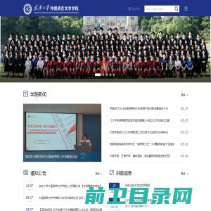 武汉大学外国语言文学学院