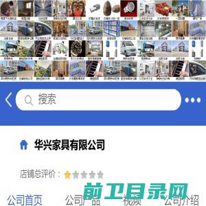 华兴家具有限公司「企业信息」