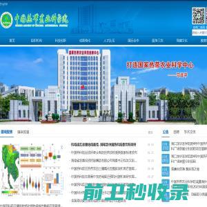 中国热带农业科学院