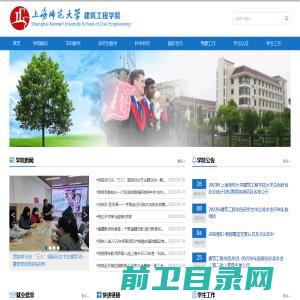 上海师范大学建筑工程学院