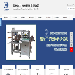 苏州科斗精密机械有限公司,全自动高速模切机