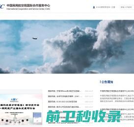 中国民用航空局国际合作服务中心