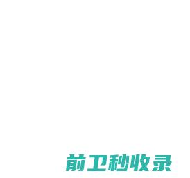 2980网络邮箱