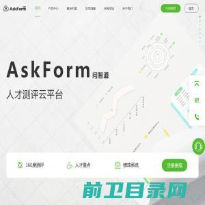 AskForm人才测评云平台