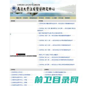 南昌大学江右哲学研究中心